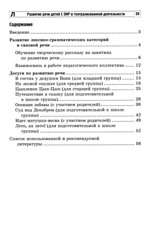Развитие речи детей с ОНР в театрализованной деятельности/ Парфенова Е.В., производитель Сфера ТЦ , ISBN 978-5-99493-438-8№ 2
