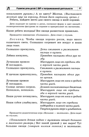 Развитие речи детей с ОНР в театрализованной деятельности/ Парфенова Е.В., производитель Сфера ТЦ , ISBN 978-5-99493-438-8№ 5