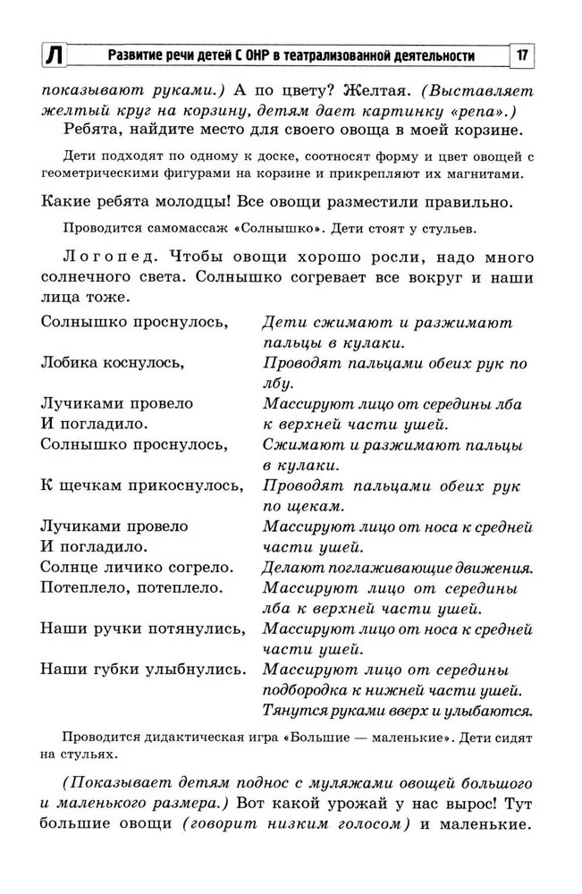 Развитие речи детей с ОНР в театрализованной деятельности/ Парфенова Е.В., производитель Сфера ТЦ , ISBN 978-5-99493-438-8, № 5