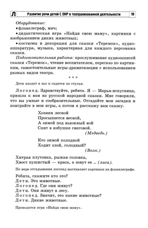 Развитие речи детей с ОНР в театрализованной деятельности/ Парфенова Е.В., производитель Сфера ТЦ , ISBN 978-5-99493-438-8№ 7