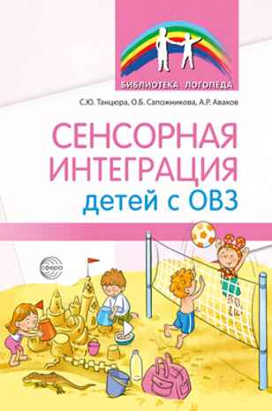 Сенсорная интеграция детей с ОВЗ/ Танцюра С.Ю. Сапожникова О.Б., Аваков А.Р., производитель Сфера ТЦ , ISBN 978-5-99493-439-5№ 1
