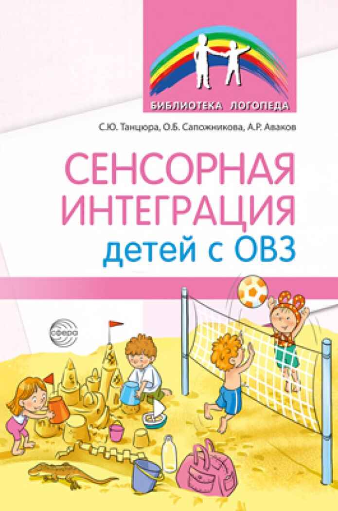 Сенсорная интеграция детей с ОВЗ/ Танцюра С.Ю. Сапожникова О.Б., Аваков А.Р., производитель Сфера ТЦ , ISBN 978-5-99493-439-5, № 1