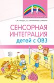 Сенсорная интеграция детей с ОВЗ/ Танцюра С.Ю. Сапожникова О.Б., Аваков А.Р., производитель Сфера ТЦ , ISBN 978-5-99493-439-5, № 1