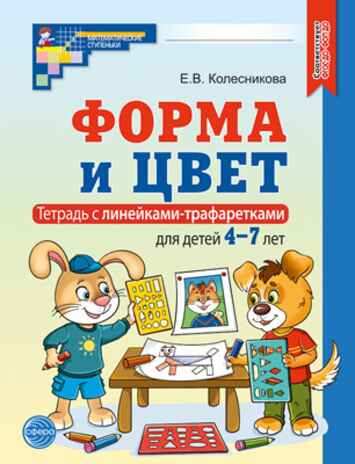 Форма и цвет. Тетрадь с линейками-трафаретками для детей 4-7 лет. — 4-е изд., испр./ Колесникова Е.В., производитель Сфера ТЦ , ISBN 978-5-99493-443-2№ 1