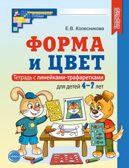 Форма и цвет. Тетрадь с линейками-трафаретками для детей 4-7 лет. — 4-е изд., испр./ Колесникова Е.В., производитель Сфера ТЦ , ISBN 978-5-99493-443-2, № 1