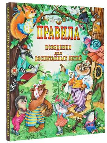 Правила поведения для воспитанных детей., производитель АСТ , ISBN 978-5-17057-958-7№ 1