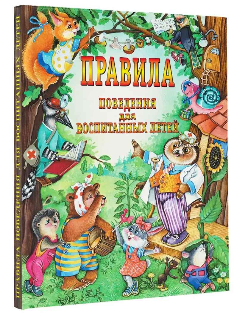 Правила поведения для воспитанных детей., производитель АСТ , ISBN 978-5-17057-958-7, № 1