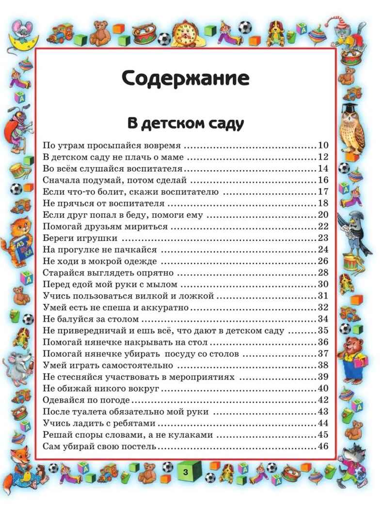 Правила поведения для воспитанных детей., производитель АСТ , ISBN 978-5-17057-958-7, № 2