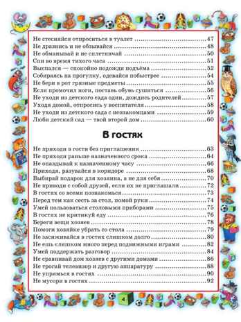 Правила поведения для воспитанных детей., производитель АСТ , ISBN 978-5-17057-958-7№ 3