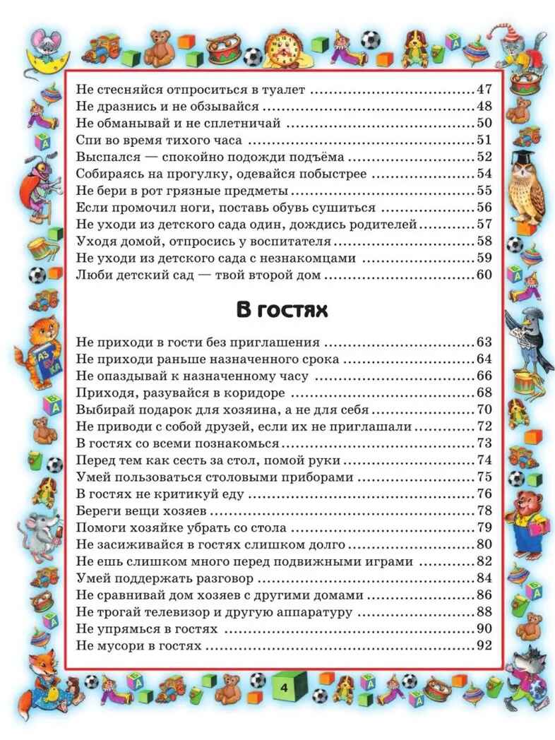 Правила поведения для воспитанных детей., производитель АСТ , ISBN 978-5-17057-958-7, № 3