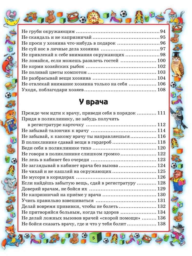 Правила поведения для воспитанных детей., производитель АСТ , ISBN 978-5-17057-958-7, № 4