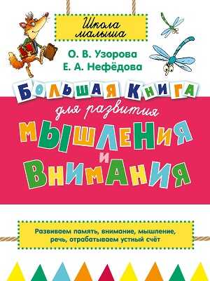 Большая книга для развития мышления и внимания., производитель АСТ , ISBN 978-5-17087-242-8№ 1