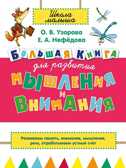 Большая книга для развития мышления и внимания., производитель АСТ , ISBN 978-5-17087-242-8, № 1