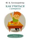 Как учиться с интересом, производитель АСТ , ISBN 978-5-17082-635-3, № 1