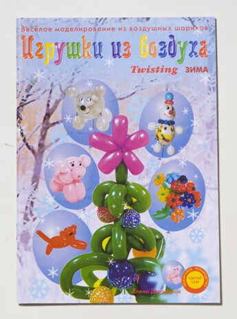 Книга &quot;Игрушки из воздуха. Зима&quot;, производитель Надуватели, ISBN 978-5-90463-304-2№ 1