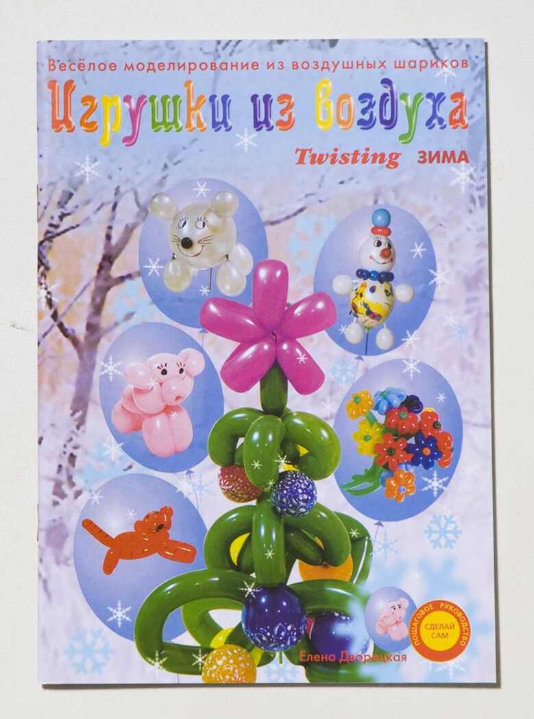 Книга &quot;Игрушки из воздуха. Зима&quot;, производитель Надуватели, ISBN 978-5-90463-304-2, № 1