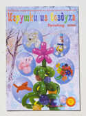 Книга &quot;Игрушки из воздуха. Зима&quot;, производитель Надуватели, ISBN 978-5-90463-304-2, № 1