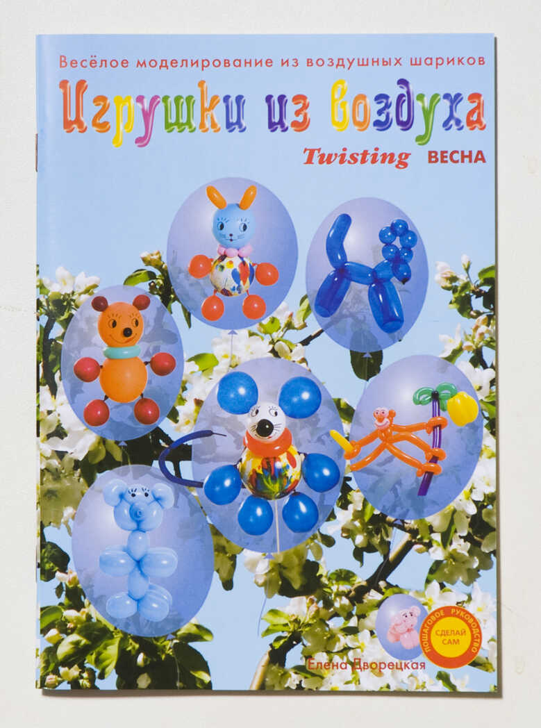 Книга &quot;Игрушки из воздуха. Весна&quot;, производитель Надуватели, ISBN 978-5-90463-303-5, № 1
