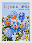 Книга &quot;Игрушки из воздуха. Весна&quot;, производитель Надуватели, ISBN 978-5-90463-303-5, № 1