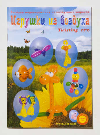 Книга &quot;Игрушки из воздуха. Лето&quot;, производитель Надуватели, ISBN 978-5-90463-301-1№ 1