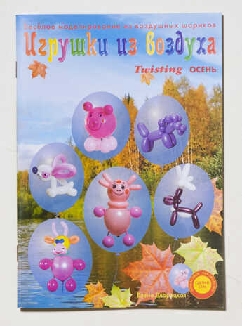 Книга &quot;Игрушки из воздуха. Осень&quot;, производитель Надуватели, ISBN 978-5-90463-302-8№ 1