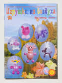 Книга &quot;Игрушки из воздуха. Осень&quot;, производитель Надуватели, ISBN 978-5-90463-302-8, № 1