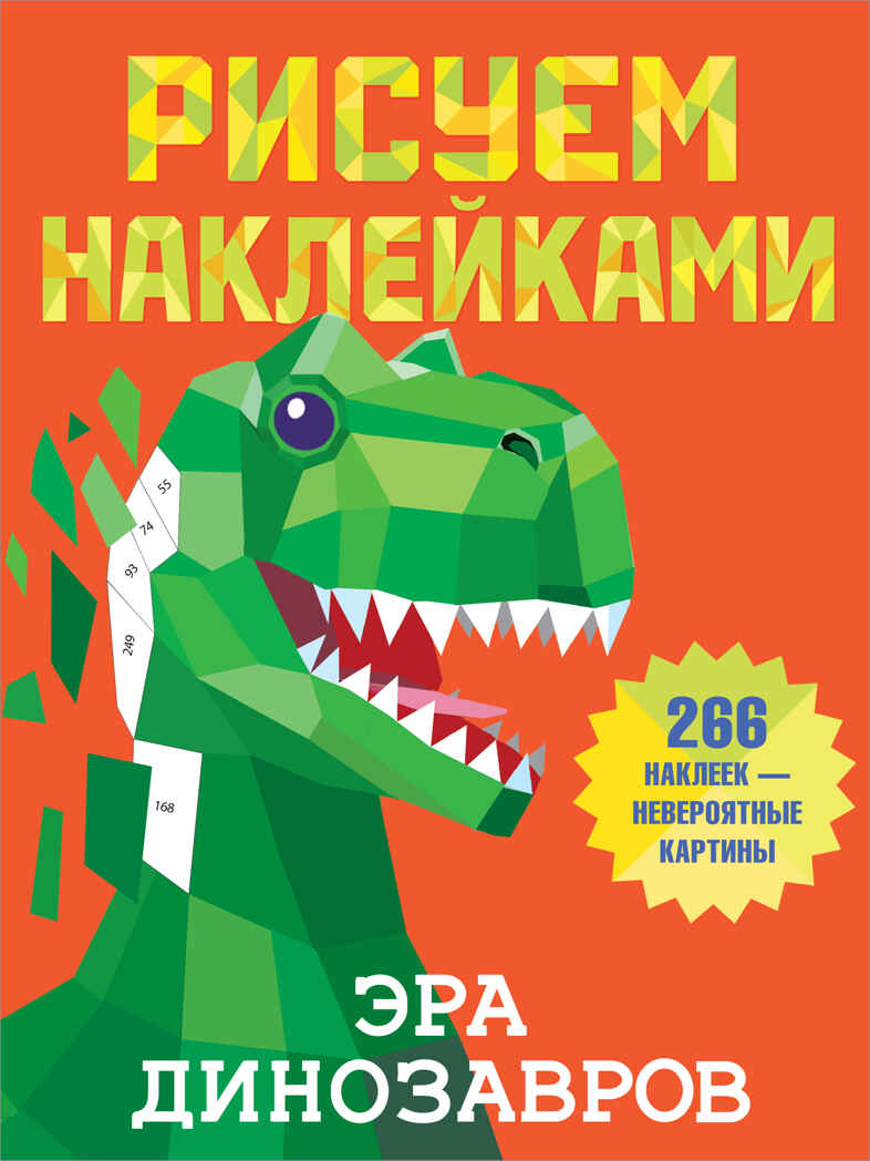 Эра динозавров. Дмитриева В.Г. Рисуем наклейками, производитель АСТ , ISBN 978-5-17135-696-5, № 1