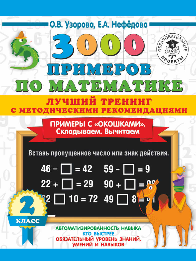 3000 примеров по математике. Лучший тренинг. Складываем. Вычитаем. Примеры с окошками. С методическими рекомендациями. 2 класс. Узорова О.В. 3000 примеров для начальной школы, производитель АСТ , ISBN 978-5-17136-784-8, № 1