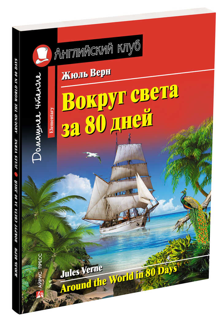 Вокруг света за 80 дней. Домашнее чтение с заданиями по новому ФГОС. Жюль Верн. Английский клуб, производитель Айрис-пресс , ISBN 978-5-81126-423-0, № 1
