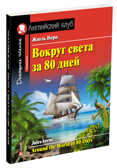 Вокруг света за 80 дней. Домашнее чтение с заданиями по новому ФГОС. Жюль Верн. Английский клуб, производитель Айрис-пресс , ISBN 978-5-81126-423-0, № 1
