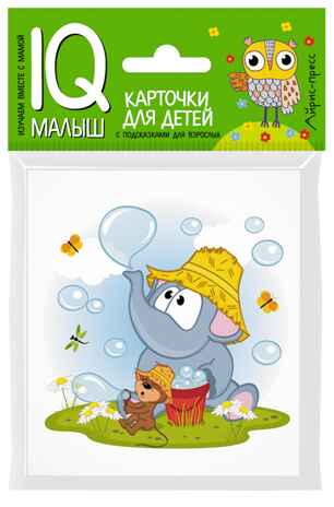 Умный малыш. Слонёнок и Мышонок. Рассказываем по картинкам. Фролова Т.Ю. IQ-малыш, производитель Айрис-пресс , ISBN 978-5-81125-817-8№ 1