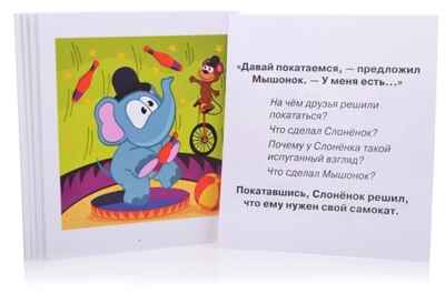 Умный малыш. Слонёнок и Мышонок. Рассказываем по картинкам. Фролова Т.Ю. IQ-малыш, производитель Айрис-пресс , ISBN 978-5-81125-817-8№ 2