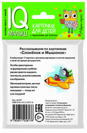 Умный малыш. Слонёнок и Мышонок. Рассказываем по картинкам. Фролова Т.Ю. IQ-малыш, производитель Айрис-пресс , ISBN 978-5-81125-817-8№ 3