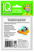 Умный малыш. Слонёнок и Мышонок. Рассказываем по картинкам. Фролова Т.Ю. IQ-малыш, производитель Айрис-пресс , ISBN 978-5-81125-817-8, № 3