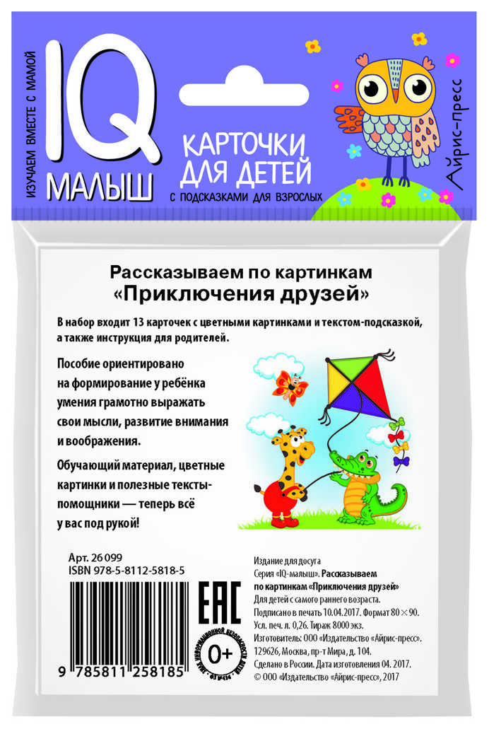 Умный малыш. Приключения друзей. Рассказываем по картинкам. Фролова Т.Ю. IQ-малыш, производитель Айрис-пресс , ISBN 978-5-81125-818-5, № 2