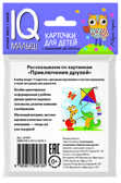 Умный малыш. Приключения друзей. Рассказываем по картинкам. Фролова Т.Ю. IQ-малыш, производитель Айрис-пресс , ISBN 978-5-81125-818-5, № 2