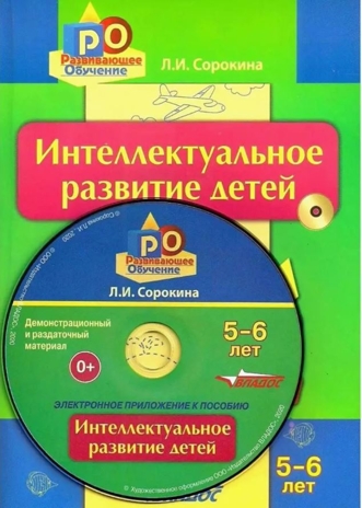 14892 Сорокина Л.И. Интеллектуальное развитие детей, 5-6 лет: конспекты практических занятий + CD-диск: Методическое пособие, производитель Владос, ISBN 978-5-90701-339-1№ 1