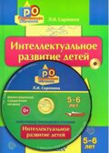 14892 Сорокина Л.И. Интеллектуальное развитие детей, 5-6 лет: конспекты практических занятий + CD-диск: Методическое пособие, производитель Владос, ISBN 978-5-90701-339-1, № 1