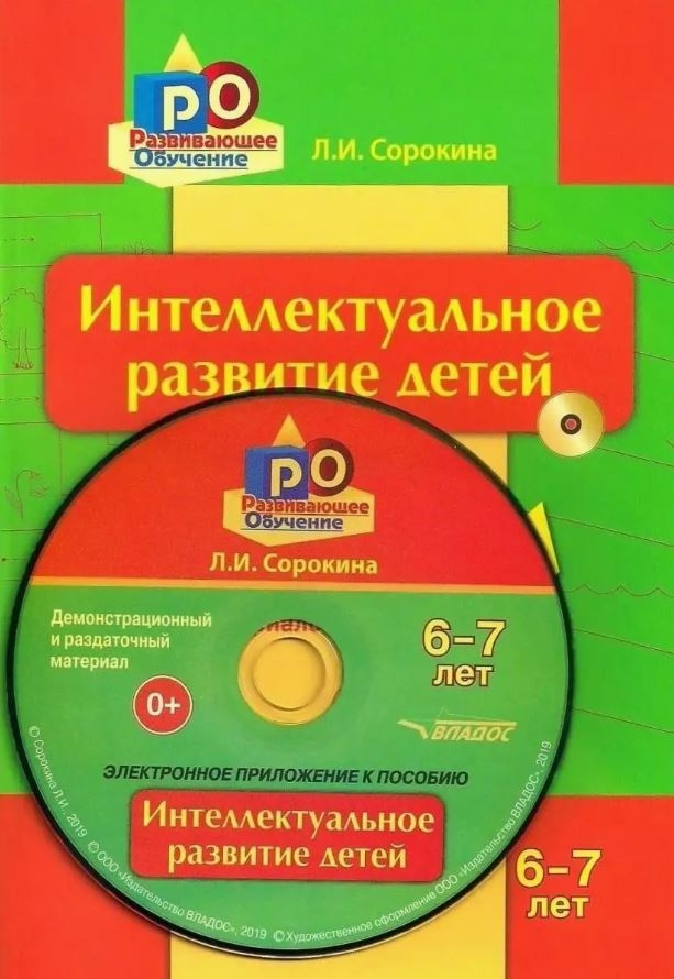 14977 Сорокина Л.И. Интеллектуальное развитие детей, 6-7 лет: Конспекты практических занятий + CD-диск с демонстрационным и методическим материалом., производитель Владос, ISBN 978-5-90743-395-3, № 1