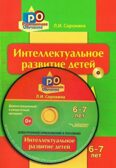 14977 Сорокина Л.И. Интеллектуальное развитие детей, 6-7 лет: Конспекты практических занятий + CD-диск с демонстрационным и методическим материалом., производитель Владос, ISBN 978-5-90743-395-3, № 1