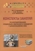 Конспекты занятий по формированию социально-уверенного поведения у дошкольников с ОВЗ. Практические материалы для педагогов инклюзивных образовательных организаций: учебное пособие, производитель Владос, ISBN 978-5-95006-750-1, № 1