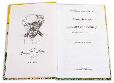 Школьная библиотека. Пришвин. Кладовая солнца, производитель Детская литература, ISBN 978-5-08006-862-1№ 2