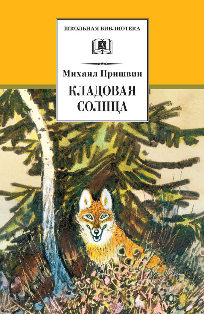 Школьная библиотека. Пришвин. Кладовая солнца, производитель Детская литература, ISBN 978-5-08006-862-1, № 1