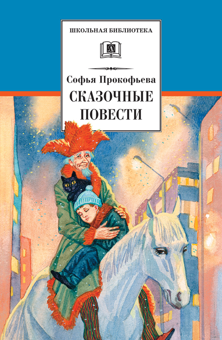 Школьная библиотека. Прокофьева.  Сказочные повести, производитель Детская литература, ISBN 978-5-08006-819-5, № 1