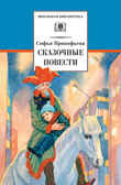 Школьная библиотека. Прокофьева.  Сказочные повести, производитель Детская литература, ISBN 978-5-08006-819-5, № 1
