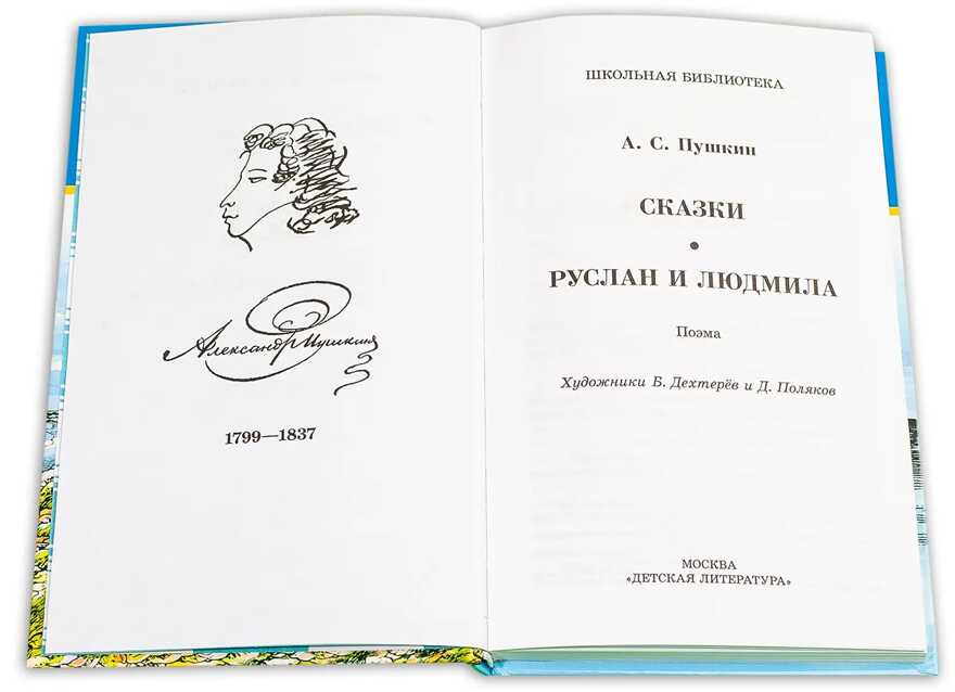 Школьная библиотека. Пушкин. Сказки, Руслан и Людмила, производитель Детская литература, ISBN 978-5-08006-779-2, № 2