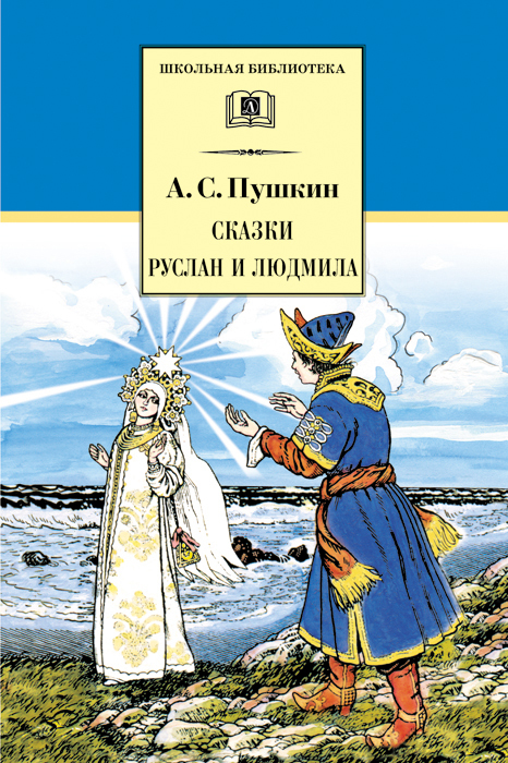 Школьная библиотека. Пушкин. Сказки, Руслан и Людмила, производитель Детская литература, ISBN 978-5-08006-779-2, № 1