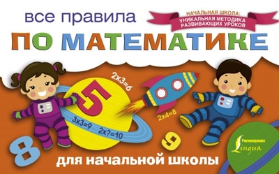Все правила по математике для начальной школы. Начальная школа: уникальная методика развивающих уроков, производитель АСТ , ISBN 978-5-17103-948-6№ 1