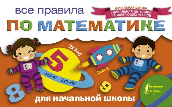 Все правила по математике для начальной школы. Начальная школа: уникальная методика развивающих уроков, производитель АСТ , ISBN 978-5-17103-948-6, № 1