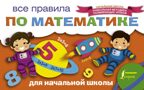 Все правила по математике для начальной школы. Начальная школа: уникальная методика развивающих уроков, производитель АСТ , ISBN 978-5-17103-948-6, № 1